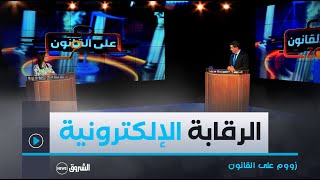 زووم على القانون |  وضع المحبوسين تحت الرقابة الإلكترونية في قانون العقوبات الجديد