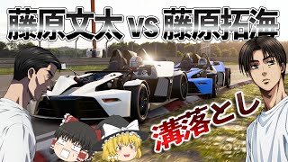 【ゆっくり実況】イニシャルDでおなじみ藤原家の２人が参戦‼  後方を圧倒的に引き離す⁉【グランツーリスモSPORT】