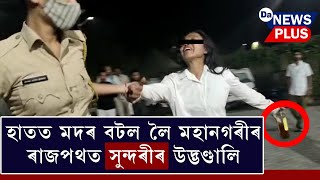 হাতত মদৰ বটল লৈ যুৱতীৰ উদ্ভণ্ডালি! পাহৰিলে ঘৰৰ ঠিকনা