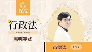 律師｜司法官｜111憲判字第15號｜呂懷德(雷化豪)｜台北保成補習班