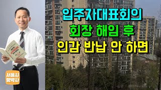 입주자대표회의 회장 해임 후 직인 반납 안 하면