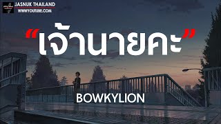 เจ้านายคะ - BOWKYLION [ เนื้อเพลง ]