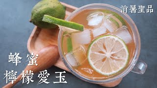 蜂蜜檸檬愛玉|夏天消暑飲品|屋底下的廚房