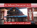 NELLUVAI DHANVANTARI STUTI #dhanvantari #dhanvantarijayanti #anitaram #devotional #mahavishnu #song