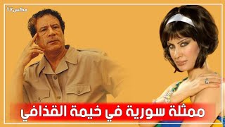 فنانة سورية تكشف عن قضائها ليلة صاخبة مع الرئيس القذافي ضمن حفلة مليئة بالعُراة !!