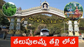 Talupulamma Thalli Lova Tuni | తుని దగ్గర తలుపులమ్మ తల్లి లోవ