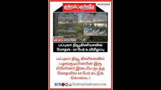 பப்புவா நியூகினியாவில் மோதல் - 64 பேர் உயிரிழப்பு #breaking_news #Guinea