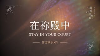 大衛帳幕的榮耀【在祢殿中/ Stay In Your Court】官方歌詞MV - 約書亞樂團