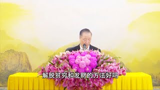 卢台长 师父说的佛教故事【布施和修福是卖贫买富最好的方法】白话佛法开示 第104集节选