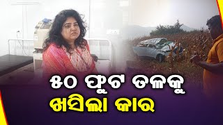 50 ଫୁଟ ତଳକୁ ଖସିଲା କାର || SARBASADHARANA NEWS || #sarbasadharana #breakingnews#dailynews