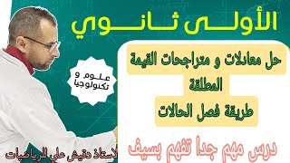 الاولى ثانوي: حل معادلات و متراجحات القيمة المطلقة (فصل الحالات)