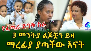 አንደኛዋ ስትወለድ 1 ኪሎ ነበረች !የፈጣሪ ድንቅ ስራ ሶስቱ መንትዬች 2 ዓመት ሞላቸው !Ethiopia | Shegeinfo |Meseret Bezu