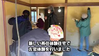 【長野県移住体験住宅】古民家 左官体験の様子