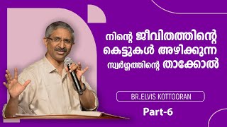 നിന്റെ ജീവിതത്തിന്റെ കെട്ടുകളഴിക്കുന്ന സ്വർഗ്ഗത്തിന്റെ താക്കോൽ