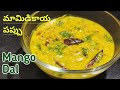 #Shorts | మామిడికాయ పప్పు | Raw Mango Dal | Dal Recipes | Raw Mango Recipes