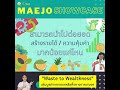 maejo showcase waste to wealthness เพิ่มมูลค่าจากของเหลือทางการเกษตร