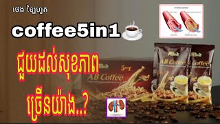 product coffee5in1 ជួយដល់សុខភាព @Layhouth