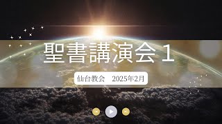 2025年2月222日 -聖書講演会１- 日曜日の御言葉