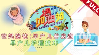 活力加油站 Living Delight (2019) | 2019年11月18日: 爸妈隐忧-早产儿并发症（世界早产日）