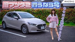 MAZDA MAZDA2/マツダ マツダ2 カタログ比較だけで判断しないで！旧グレードを正直レビュー