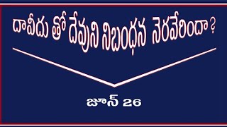 దావీదు తో చేసిన నిబంధన నెరవేర్పు