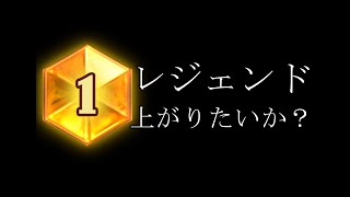 レジェンドには戦略でなれる【ハースストーン】