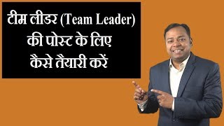 टीम लीडर की पोस्ट के लिए कैसे तैयारी करें । Career Guidance in Hindi