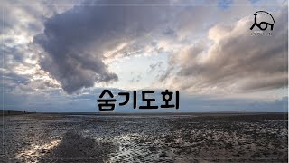 [새영광교회] 2025.02.07 숨 기도회