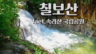 칠보산 등산 - 속리산 국립공원 자락의 여름이라는 계절과 너무 잘 어울리는 산 . 계곡 폭포 산행