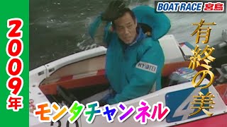 【公式】「2009年 ラストラン～2648 池上哲二～」【モンタチャンネル】