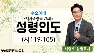 (수요설교) 새가족양육 26과, 2021.2.17.