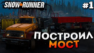 СТРОЮ ПЕРВЫЙ РАЗ В ЖИЗНИ МОСТ! ЧАСТЬ ПЕРВАЯ - SNOWRUNNER