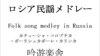 ロシア民謡メドレー -Folk song medley in Russia-