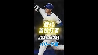 歴代首位打者 2019~2024 パリーグ編 #shorts