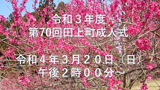 令和３年度　第70回田上町成人式