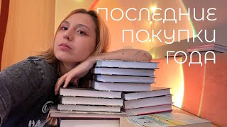 ПОСЛЕДНИЕ КНИЖНЫЕ ПОКУПКИ 2024