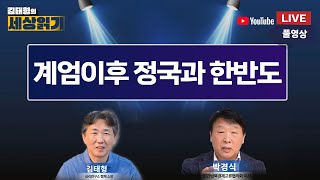 계엄 이후 정국과 한반도 / 김태형의 세상읽기 생방송