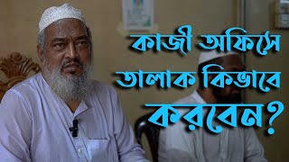 কাজী অফিসে তালাক কিভাবে করবেন? | Talak | Divorce Kazi Office | Tongi Kazi Offce #Kazioffice #dhaka