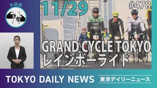 【手話版】GRAND CYCLE TOKYO レインボーライド（令和5年11月29日 東京デイリーニュース No.478）