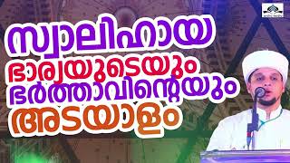 സ്വാലിഹായ ഭാര്യ യുടെ യും. ഭർത്താവിന്റെ യും. അടയാളം..  ഉസ്താദിന്റെ  പ്രഭാഷണം. 😍👍👍👍🤲🤲🤲