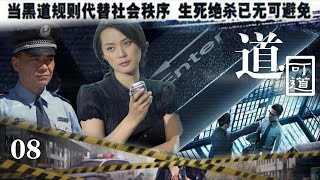 全網首播超好看的警匪劇【道可道】EP08