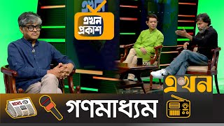 সাংবাদিকদেরও জানাতে হবে আয়ের উৎস | গণমাধ্যম | এখন প্রকাশ | Journalism | Talk Show | Ekhon TV