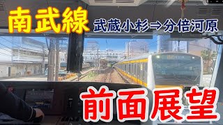 【前面展望】JR南武線（武蔵小杉 ➡ 分倍河原）JR Nambu Line