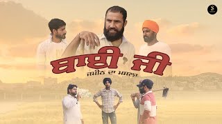 Bai Ji | ਬਾਈ ਜੀ । Skit | Jameen da Masla | Punjabi |