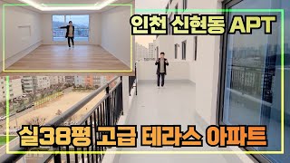 [역세권학세권아파트] 인천 서구 신현동 고급 테라스 아파트 입니다~ 실38평의 웅장함을 즐겨보세요~