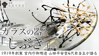 レストランでも家庭でも！料理が引き立つしぶきのガラス皿 漆器の老舗山田平安堂4代目当主が試作品を解説