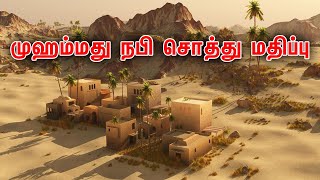 முஹம்மது நபி சொத்து மதிப்பு | தமிழ் பயான் | Tamil Bayan Eman Muslim Tv எளிமையாய் வாழ்ந்த இறைத்தூதர்