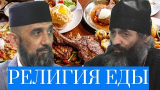 Религиозная культура даёт нам установки в части еды