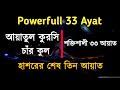 Powerfull 33 Ayat | আয়াতুল কুরসি | ০৪ কুল | শক্তিশালী ৩৩ আয়াত | Shaikh Mishary Bin Rashid AlAfasy