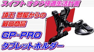 【ZC53S】夢屋 GP‐PRO タブレットホルダー 購入　iPadAir4にもぴったりでした♪